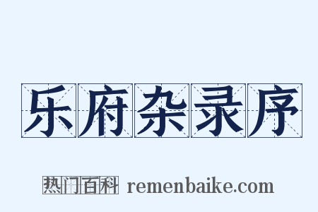 乐府杂录序是什么意思的图片